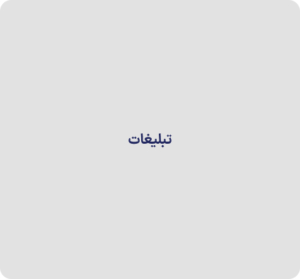 تبلیغات
