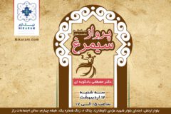 فراخوان پرواز با سیمرغ